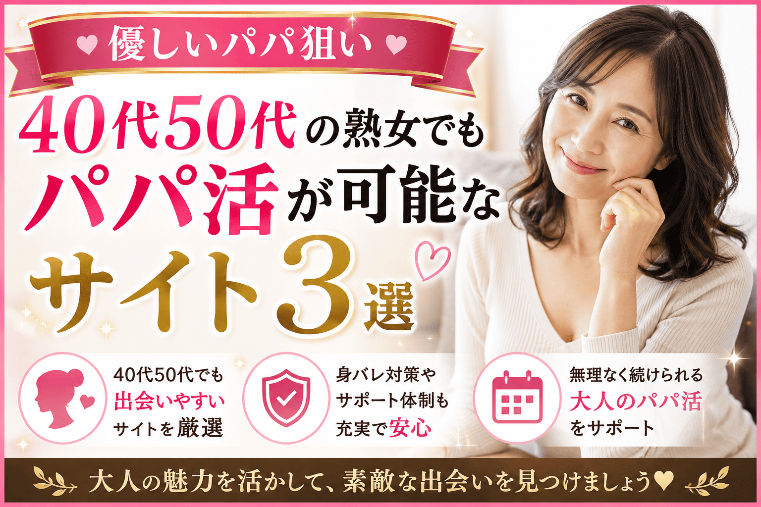 【優しいパパ狙い】40代50代の熟女でもパパ活が可能なサイト3選